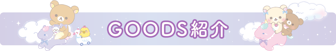 ＧＯＯＤＳ紹介