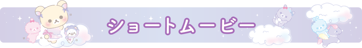 ショートムービー