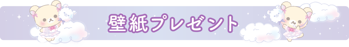 ＰＣ＆スマホ壁紙プレゼント