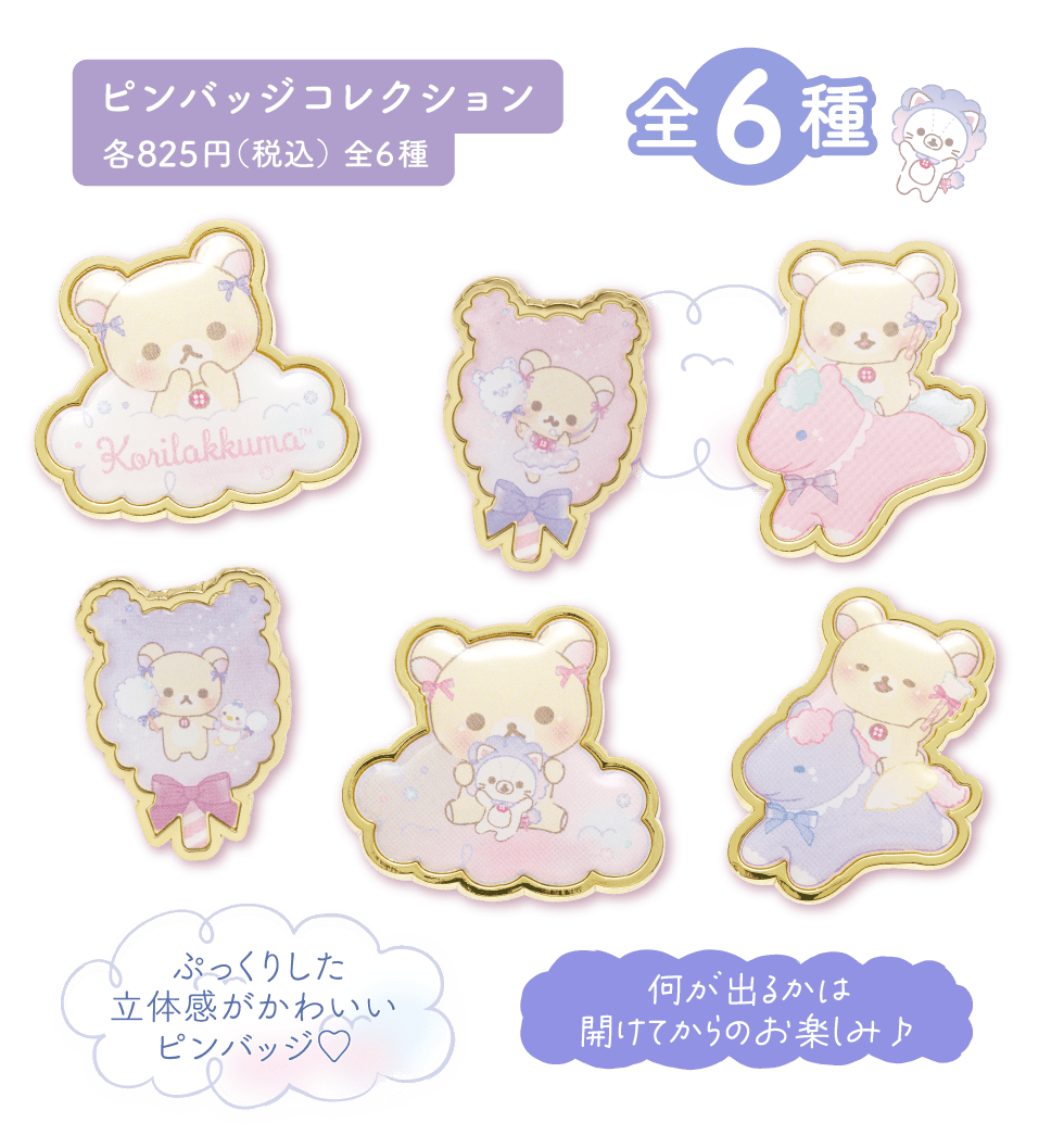 ピンバッジコレクション:各825円(税込)全6種