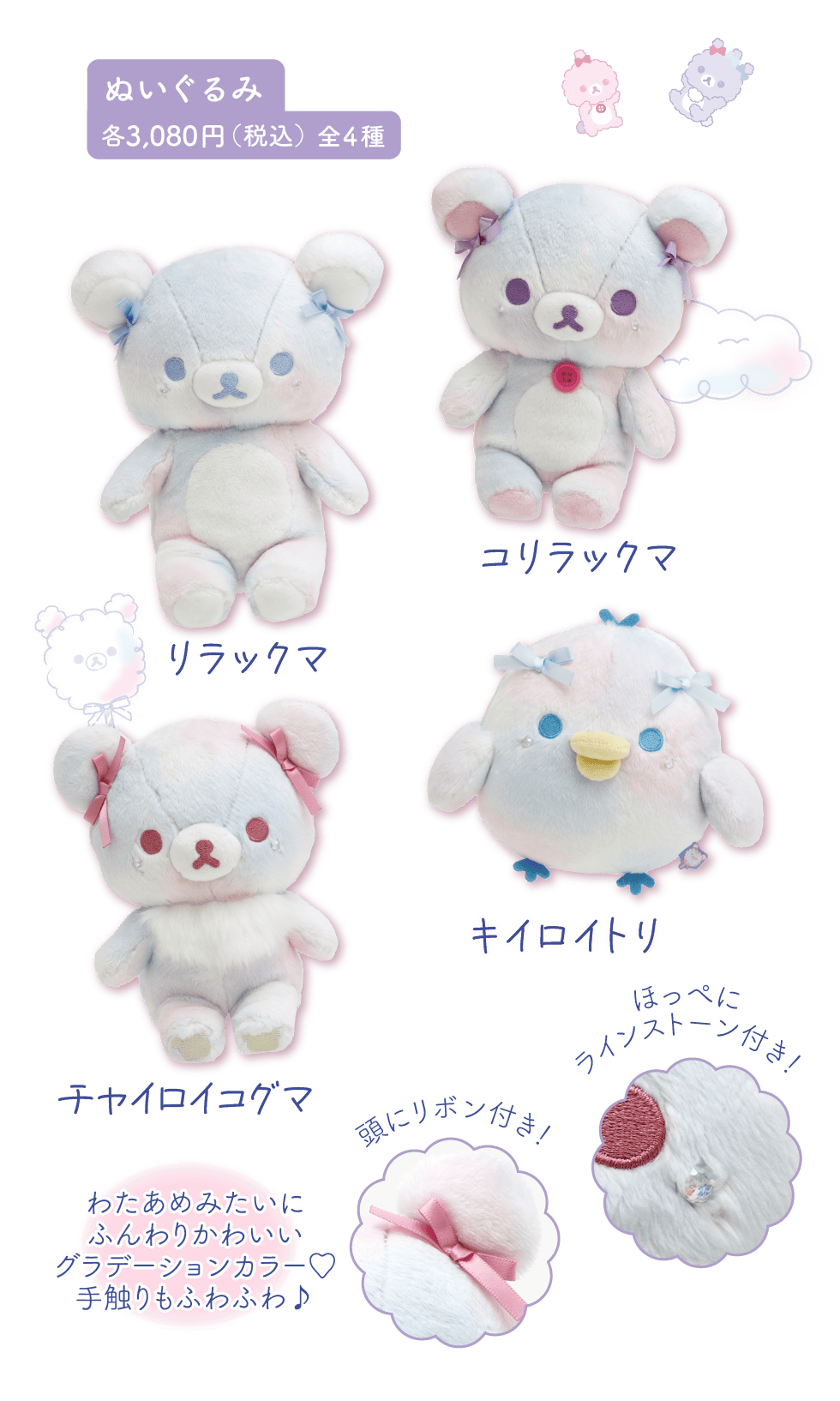 ぬいぐるみ:各3,080円(税込)全4種