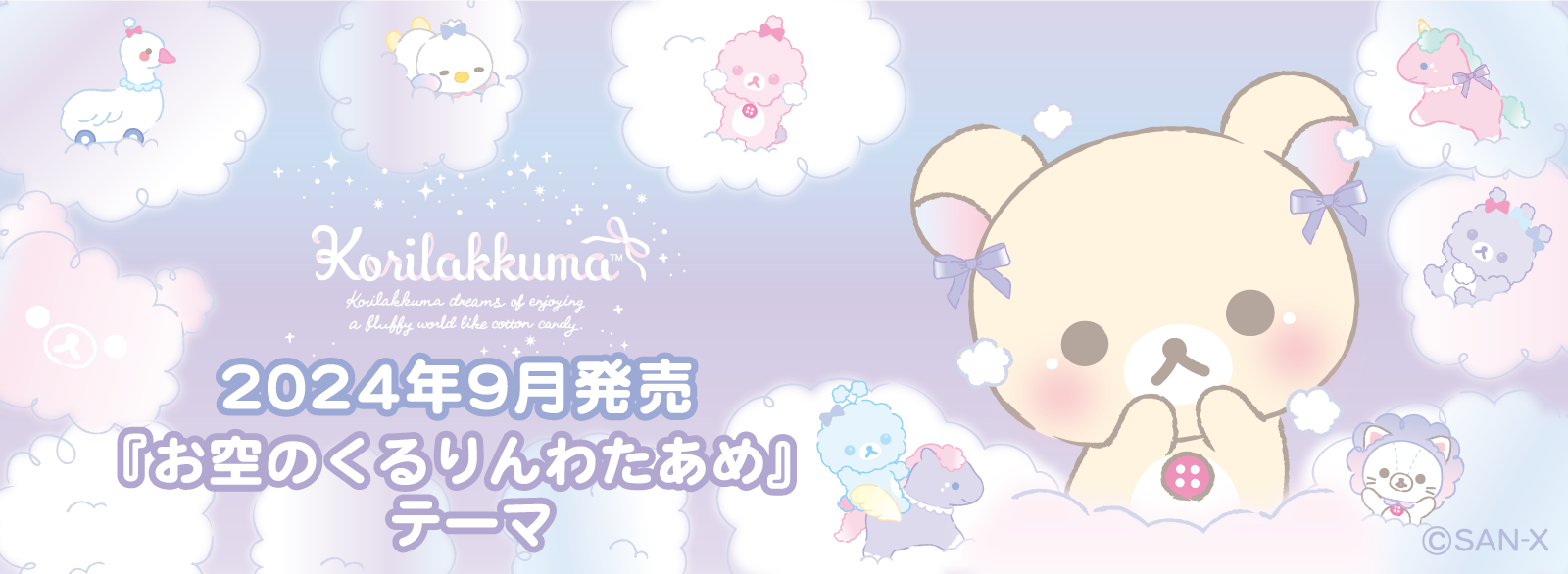 リラックマ 2024年9月発売予定「お空のくるりんわたあめ」テーマ