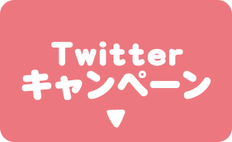 twitterキャンペーン