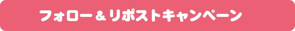 フォロー＆リツイートキャンペーン