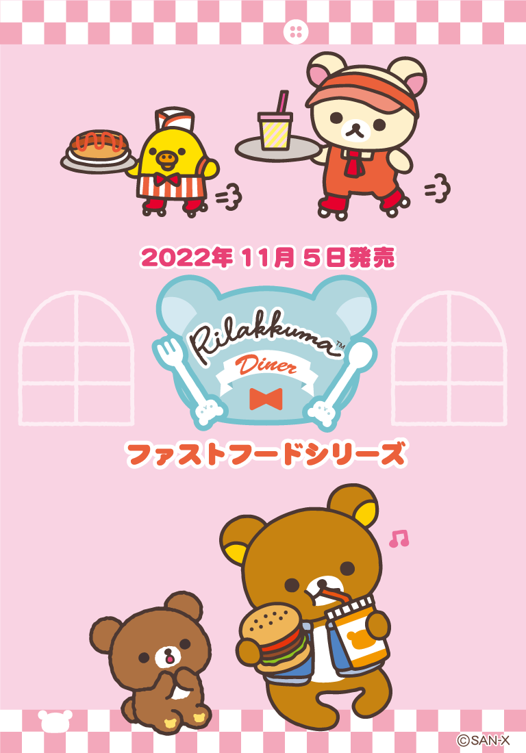 リラックマ ファストフードシリーズ リラックマ ファストフードシリーズ