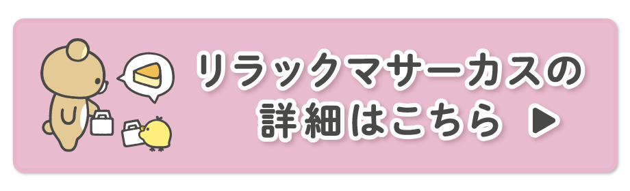 リラックマサーカスの詳細はこちら