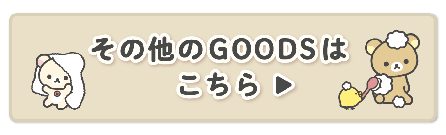 その他のＧＯＯＤＳはこちら