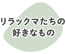 リラックマたちの好きなもの