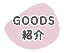 グッズ紹介