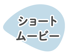 ショートムービー