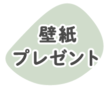 壁紙プレゼント