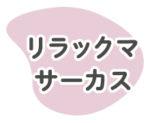 リラックマサーカス