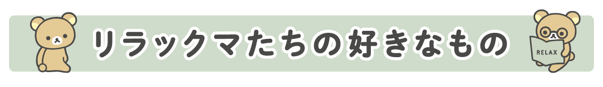 リラックマたちの好きなもの