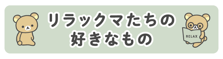 リラックマ 2024年10月発売予定 BASIC RILAKKUMA Favorite Things