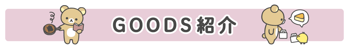 ＧＯＯＤＳ紹介