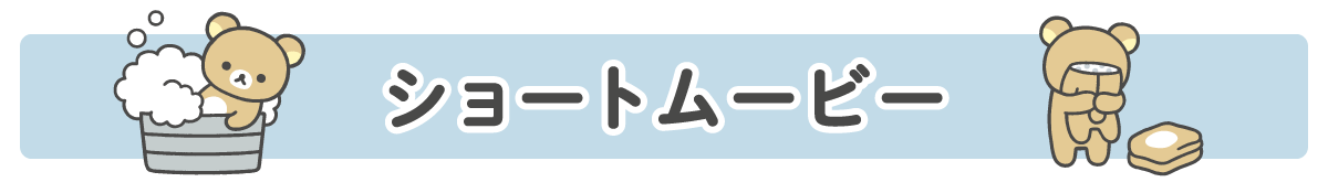 ショートムービー