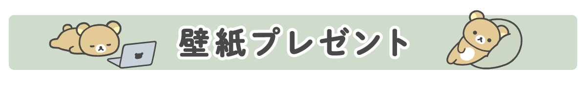 壁紙プレゼント