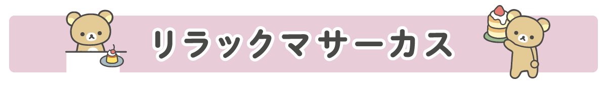 リラックマサーカス