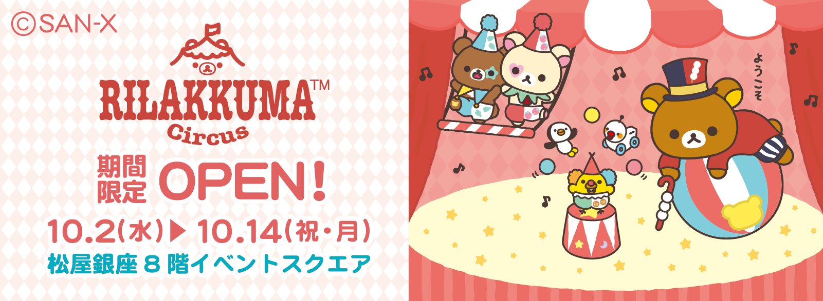 リラックマサーカス画像