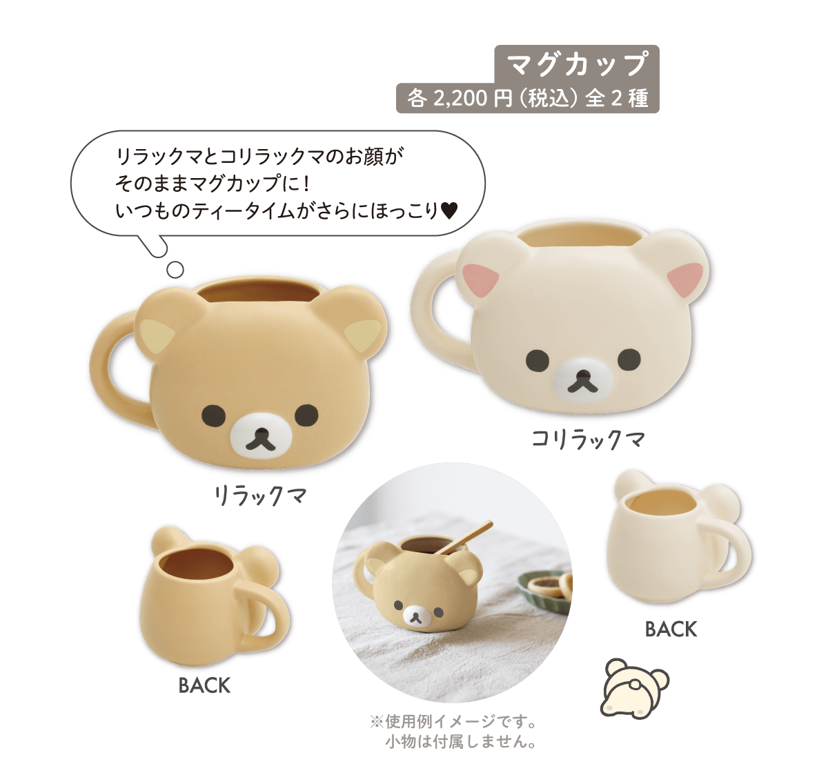 マグカップ:各2,200円（税込）全2種
