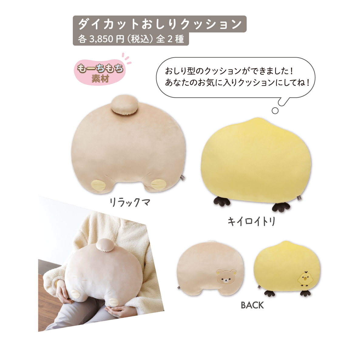 ダイカットおしりクッション:各3,850円（税込）全2種