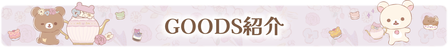 ＧＯＯＤＳ紹介