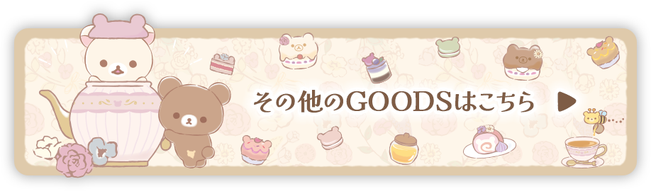 その他のＧＯＯＤＳはコチラ♪