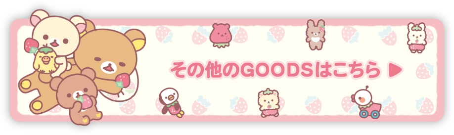 その他のＧＯＯＤＳはコチラ♪