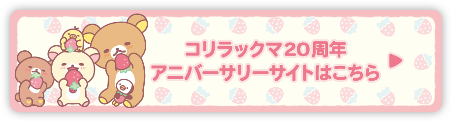 コリラックマ20周年アニバーサリーサイトはこちら