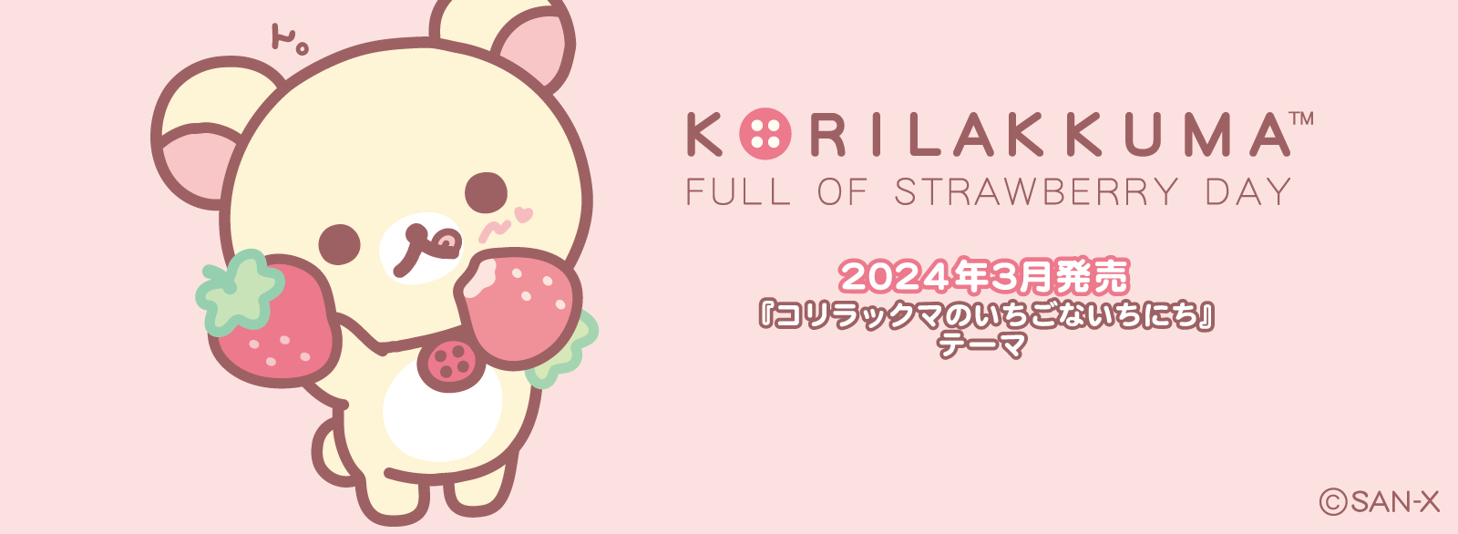 リラックマ 2024年3月発売予定　コリラックマのいちごないちにち