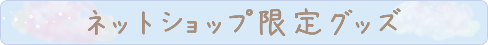 ネットショプ限定グッズ