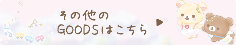 その他のGOODSはこちら♪