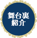 舞台裏をちょこっとのぞいてみましょう紹介