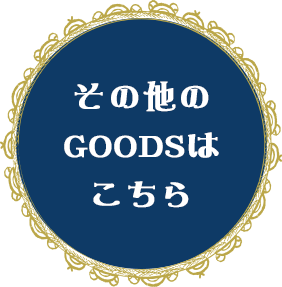 その他のGOODSはこちら♪