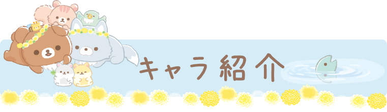 リラックマ 2022年3月発売予定「たんぽぽとふたごのハムスター」テーマ