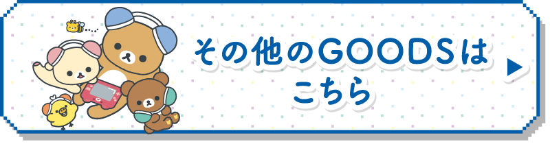 その他のGOODSはこちら