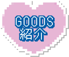 ＧＯＯＤＳ紹介