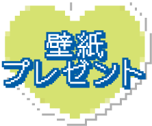 壁紙プレゼント