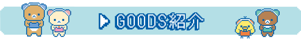 ＧＯＯＤＳ紹介