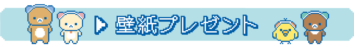 ＰＣ＆スマホ壁紙プレゼント
