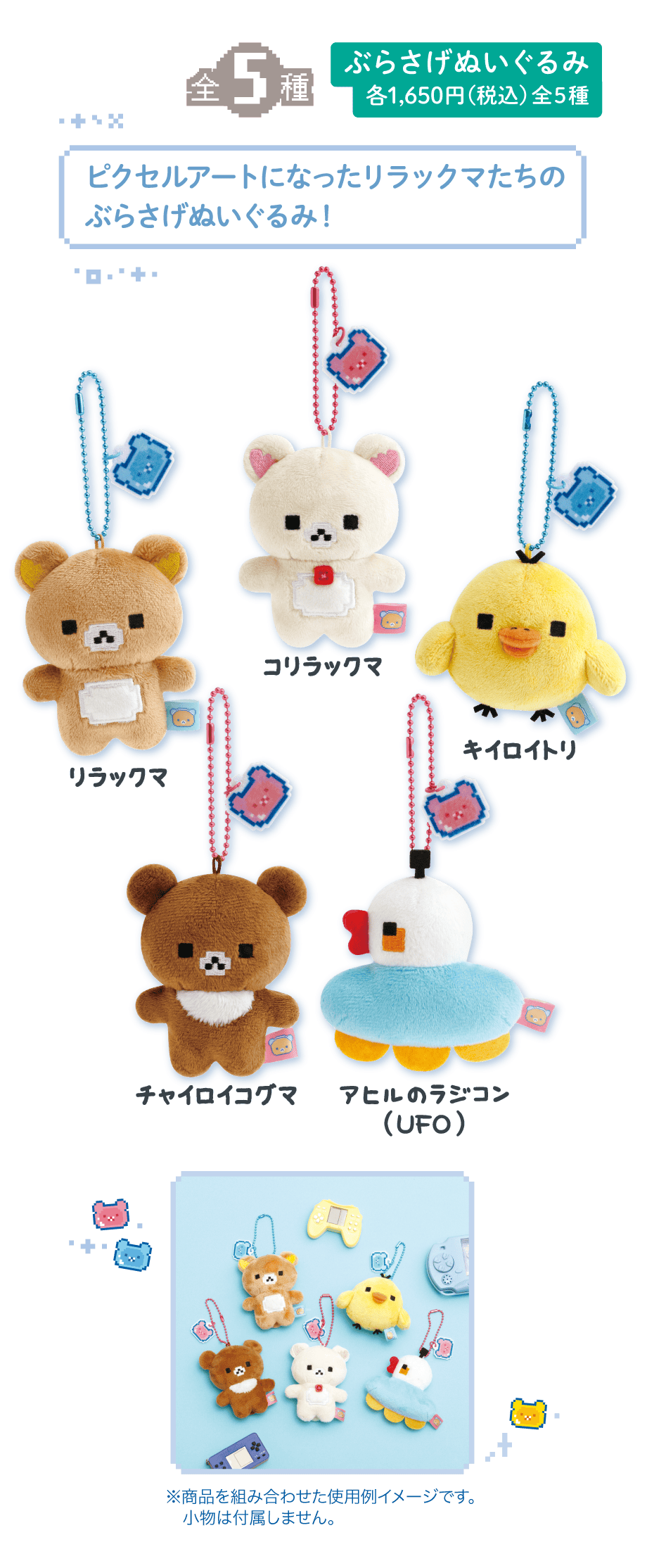 ぶらさげぬいぐるみ 各1,650円（税込）全5種