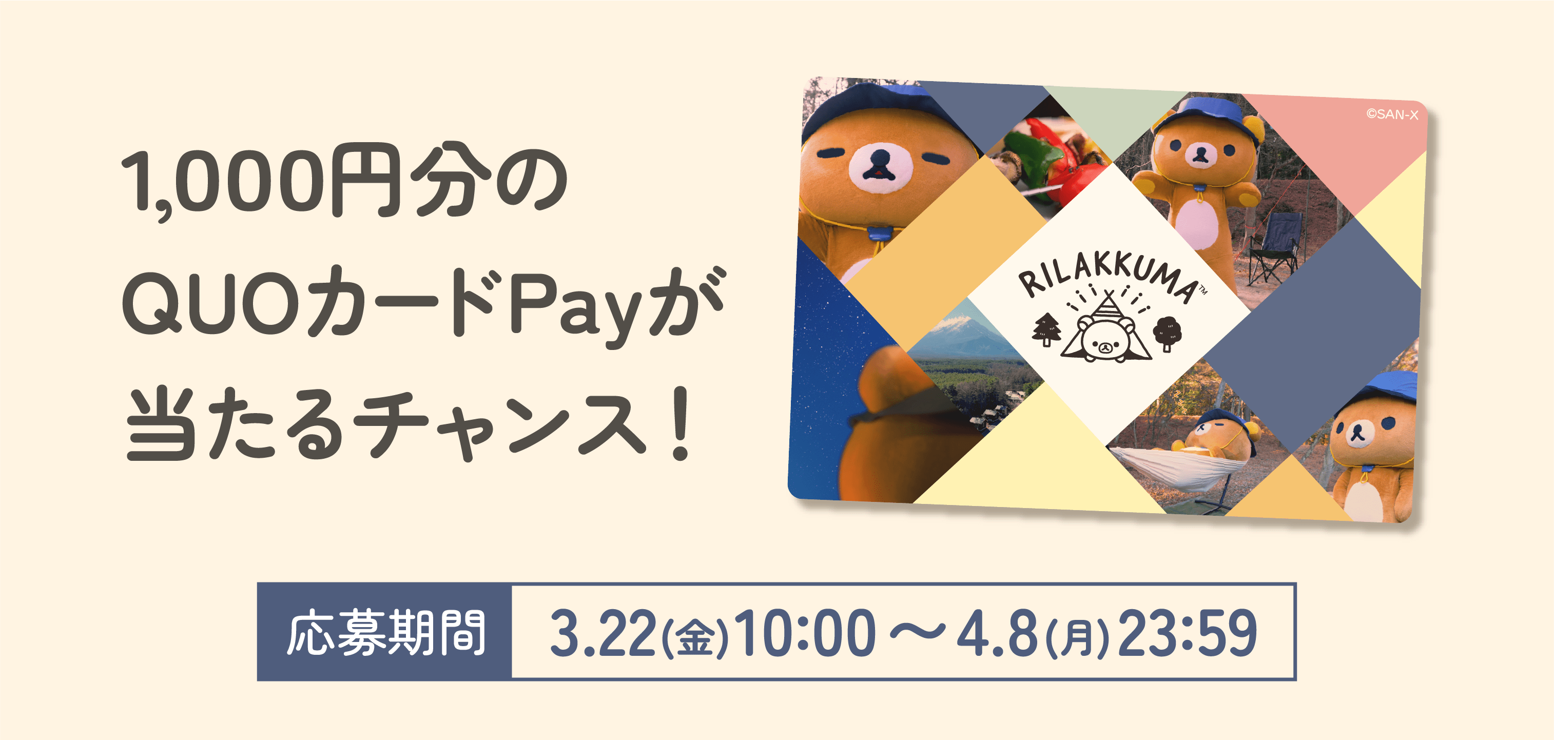 1,000円分のQUOカードPayが当たるチャンス！応募期間　3/22(金)10:00～4/8(月)23:59