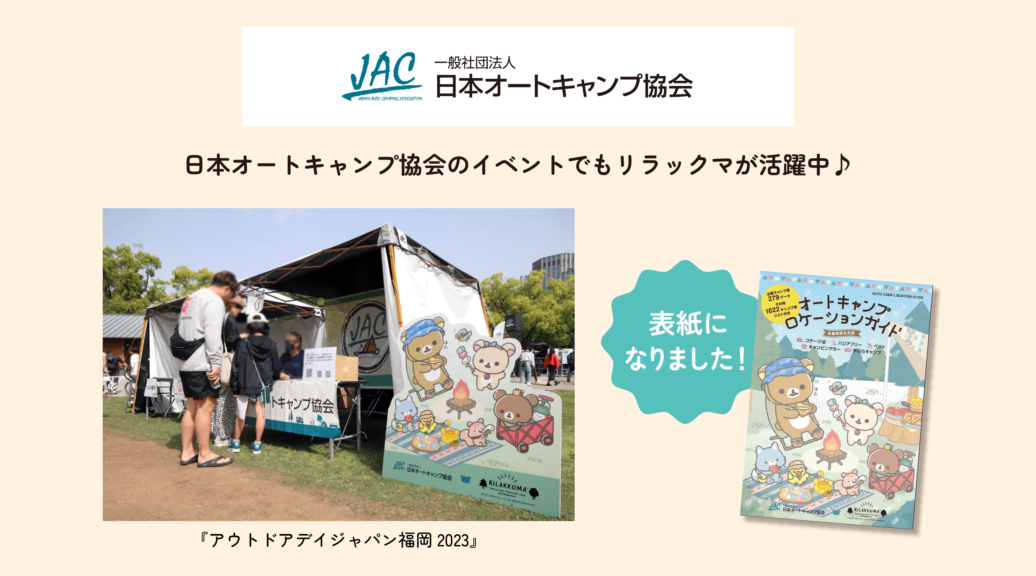 一般社団法人　日本オートキャンプ協会　日本オートキャンプ協会のイベントでもリラックマが活躍中♪