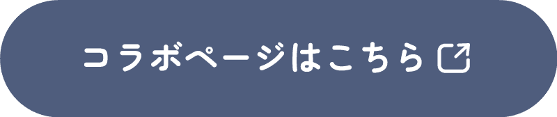 コラボページはこちら