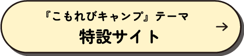 こもれびキャンプテーマ　特設サイト