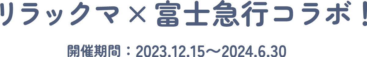 リラックマ　富士急行コラボ、開催期間2023/12/15～2024/6/30