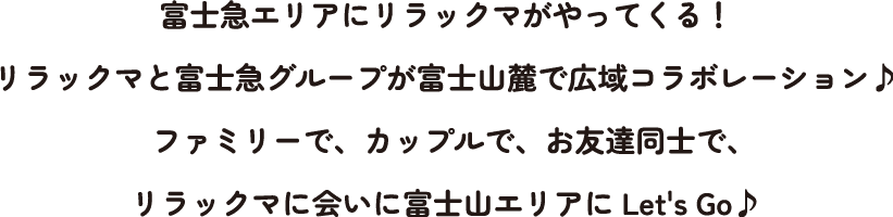 富士急エリアにリラックマがやってくる！リラックマと富士急グループが富士山麓で広域コラボレーション♪ファミリーで、カップルで、お友達同士で、リラックマに会いに富士山エリアにLet's Go♪