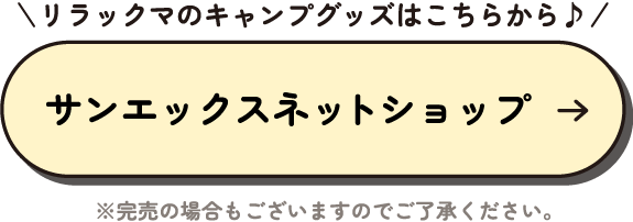 サンエックスネットショップ