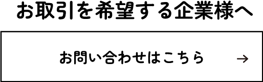 お取引を希望するお客様へ　お問い合わせはこちら