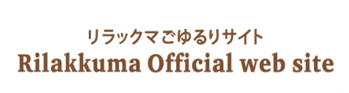 リラックマごゆるりサイト